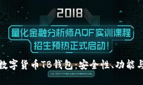 全面解析数字货币TB钱包：安全性、功能与使用技巧