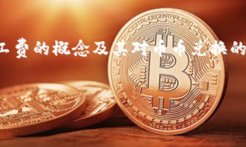 在处理“TP钱包币币兑换显示矿工费不足”这个问题时，我们可以围绕TP钱包的使用、矿工费的概念及其对币币兑换的影响进行深入探讨，并为用户提供解决方案和预防措施。以下是符合您要求的及关键词。

:
TP钱包币币兑换教程：解决矿工费不足问题的终极指南