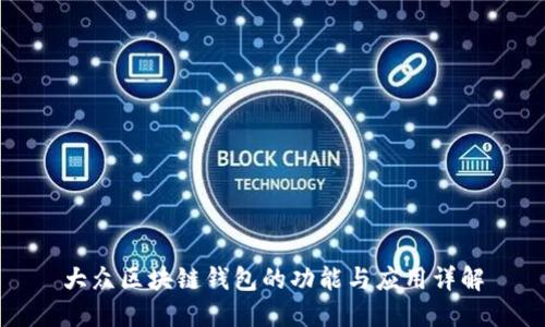 大众区块链钱包的功能与应用详解