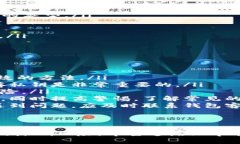   如何保护您的TP钱包安全：如果别人知道了您的