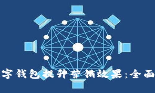 如何利用数字钱包提升营销效果：全面解析与策略