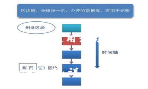 在这个话题上，关于如何在TP钱包中使用波场（Tron）挖币，我们将涵盖以下内容：

:
在TP钱包中如何使用波场（Tron）挖币：详细指南