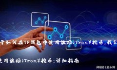 在这个话题上，关于如何在TP钱包中使用波场（