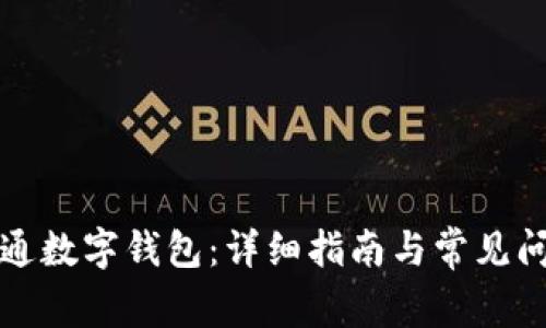 如何开通数字钱包：详细指南与常见问题解答