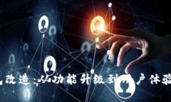 2023年数字钱包改造：从功能升级到用户体验提升