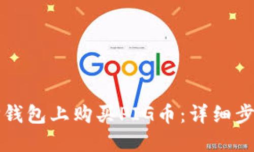 如何在TP钱包上购买PIG币：详细步骤与指南