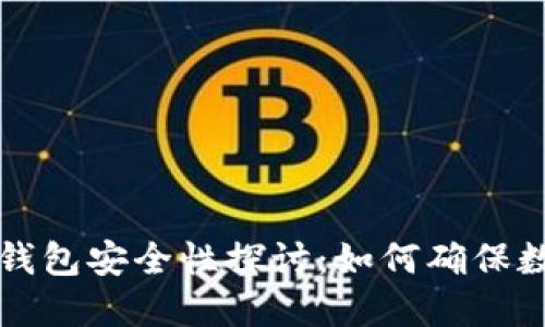 区块链连接钱包安全性探讨：如何确保数字资产安全