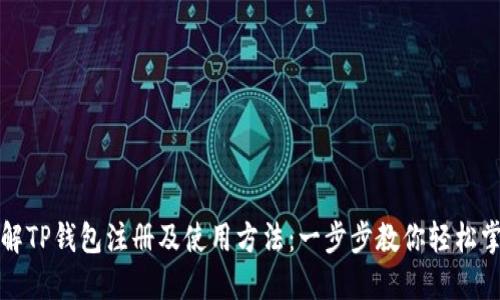 详解TP钱包注册及使用方法：一步步教你轻松掌握