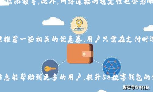   上海58数字钱包客服电话与使用指南 / 

 guanjianci 上海58数字钱包, 客服电话, 使用指南 /guanjianci 

在互联网金融飞速发展的今天，数字钱包作为一种新兴的支付工具，逐渐成为人们生活中不可或缺的一部分。作为其中一款备受瞩目的应用，58数字钱包为用户提供了便捷的支付解决方案。本文将详细介绍58数字钱包的客服电话、主要功能、使用指南以及用户常见问题的解答，希望能为大家的使用体验带来帮助。

一、58数字钱包简介

58数字钱包是由58同城推出的一款数字支付工具，其主要功能包括在线支付、转账、充值和消费等。用户可以通过该平台进行多种支付操作，不仅方便快捷，还能享受多种优惠活动。作为一款数字钱包应用，58数字钱包致力于为用户提供安全、高效的支付体验，支持多种银行、支付方式及场景消费。

二、58数字钱包客服电话

在使用58数字钱包的过程中，用户可能会遇到各种问题，如账户管理、支付失败或是提现不到账等。为了更好地解决用户的疑问和问题，58数字钱包提供了客服热线。用户如需联系客户服务，可以拨打以下电话：
客服电话：12345（请根据实际情况核实）
此外，58数字钱包还提供在线客服和帮助中心，用户可以在应用内找到相应的联系渠道。无论是通过电话还是在线咨询，客服团队都会竭尽所能为您提供专业的支持和服务。

三、58数字钱包主要功能

58数字钱包具备多项便捷的功能，用户不仅能够进行简单的支付操作，还能体验到丰富的附加服务。以下是58数字钱包的一些主要功能：

h41. 在线支付/h4
用户可以使用58数字钱包进行线上的购物支付，支持多种主流电商平台。用户只需选择58数字钱包作为支付方式，即可快速完成支付，大大提高了购物体验。

h42. 转账与收款/h4
58数字钱包支持用户之间的即时转账和收款功能。无论是朋友之间的零花钱还是家庭之间的分摊费用，用户都能做到快速、便捷而且安全。

h43. 充值功能/h4
用户可以通过58数字钱包为各种账户充值，如手机话费、电动票、游戏账户等，免去繁琐的充值流程。

h44. 现金券与优惠活动/h4
58数字钱包经常会推出各种优惠活动和现金券，用户可以通过参与活动获得折扣及返现，在购物时享受更多的实惠。

h45. 财务管理/h4
58数字钱包还具备财务管理功能，用户可以查看交易记录、费用统计，轻松掌握个人财务状况，帮助用户进行更好的资金管理。

四、如何注册与使用58数字钱包

注册58数字钱包非常简单，用户只需下载官方应用，并按照以下步骤进行操作：

h41. 下载与安装/h4
用户可以在应用商店搜索“58数字钱包”进行下载，安装完成后打开应用，进入注册界面。

h42. 注册账号/h4
用户需要提供手机号码以获取验证码，输入验证码后设置登录密码，完成注册。

h43. 绑定银行卡/h4
为了增强钱包的功能，用户需绑定一张有效的银行卡，确保支付、转账等功能顺利使用。

h44. 完善个人信息/h4
用户可以填写个人信息，增加账户的安全性和可靠性。

h45. 学习使用功能/h4
在用户注册完成后，可以逐步了解各项功能，进行小额支付，掌握使用技巧，提升使用体验。

五、常见问题解答

在使用58数字钱包时，用户可能会遇到一些问题。以下是五个常见问题及详细解答：

h41. 如何找回密码？/h4
若用户忘记了登录密码，可以通过以下步骤找回：
首先，打开58数字钱包应用，点击“登录”，在密码输入框下方找到“忘记密码？”的链接。点击这个链接后，系统会要求输入注册时使用的手机号码。输入完毕后，用户将收到一条包含重置密码链接的短信。点击链接后，根据提示设置新密码即可。需要注意的是，用户在设置新密码时应确保密码的复杂性，以增强账户的安全性。同时，用户日后可考虑通过设置问题答案或使用指纹识别等方式增加账户的安全性。

h42. 58数字钱包的资金安全吗？/h4
58数字钱包十分注重用户资金的安全，采取了多项措施保障用户的资金安全。这包括：
首先，58数字钱包使用了多重加密技术，确保用户的每一笔交易数据不会被外部窃取。同时，58数字钱包采用了行业标准的安全传输协议，对用户的数据进行加密处理。此外，58数字钱包还配备了风险控制系统，一旦发现异常交易，将会立即冻结账户，确保用户资产不受损失。当然，为了保障用户资金安全，用户在使用过程中应定期更改密码，不要轻易 divulge 个人信息，并在公共场所避免登录账户。

h43. 如何进行提现操作？/h4
提现是58数字钱包的一项基本功能。以下是提现操作的具体步骤：
用户需要登录58数字钱包，点击首页的“余额”选项，进入余额管理页面。在这里，用户可以看到“提现”按钮。点击该按钮后，系统会提示输入提现金额和绑定的银行卡信息。用户完成信息输入后，确认提现申请，系统将会处理用户的提现请求。一般情况下，资金会在1-3个工作日内到账。需要注意的是，提现时可能会收取一定的手续费，具体费用标准需参考58数字钱包的官方说明。同时，在提现过程中，用户应确保绑定的银行卡信息准确无误。

h44. 为什么支付时显示失败？/h4
用户在支付时遇到支付失败的情况可以从以下几个方面排查问题：
首先，确认账户余额是否充足，支付金额是否超出账户余额范围。其次，检查输入的支付密码是否正确。如果这两者都没有问题，用户可以查看绑定的银行卡是否处于正常状态，例如是否被冻结、是否超出限额等。此外，网络连接的稳定性也会影响支付进程，用户应确保使用稳定信号进行支付。如果上述问题都没有解决支付失败，请及时咨询58数字钱包的客服团队，以便获得更详细的帮助。

h45. 如何获取优惠券？/h4
用户获取优惠券的方式主要有两种：
首先，用户可以关注58数字钱包的官方社交媒体平台或官网，时常会发布各类优惠信息和活动，用户可以通过参与活动获取优惠券。其次，在使用58数字钱包进行购物时，系统会根据用户的消费习惯推荐一些相关的优惠券，用户只需在支付时选择使用即可。此外，在一些特定节假日和促销活动期间，58数字钱包可能会推出限时的优惠活动，用户可以通过参与活动获得额外的优惠券和返现活动，享受购物乐趣的同时节省开支。

六、总结

58数字钱包作为一款方便快捷的数字支付工具，满足了用户日常支付和资金管理的需求。通过客服热线和完善的自助服务，用户在使用过程中遇到的疑问和问题会得到及时解决。希望本文提供的信息能帮助到更多的用户，提升58数字钱包的使用体验。