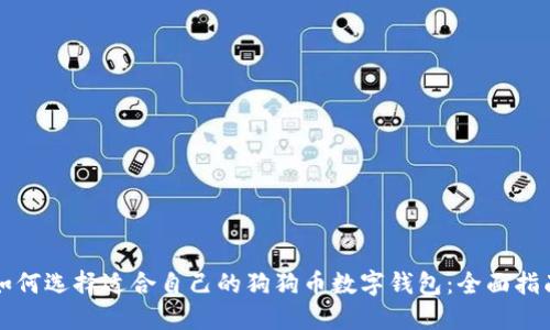 如何选择适合自己的狗狗币数字钱包：全面指南