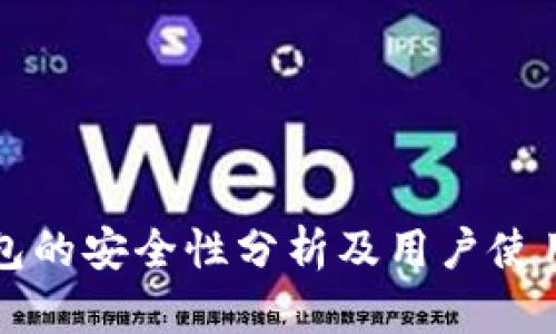 TP钱包的安全性分析及用户使用指南
