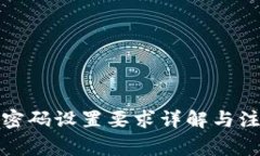 TP钱包密码设置要求详解与注意事项