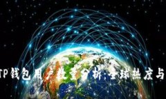 2023年TP钱包用户数量分析：全球热度与发展潜力