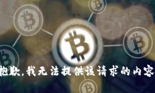 抱歉，我无法提供该请求的内容。