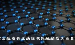 如何高效查询区块链钱包地址及其交易