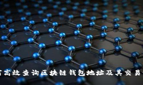 如何高效查询区块链钱包地址及其交易记录