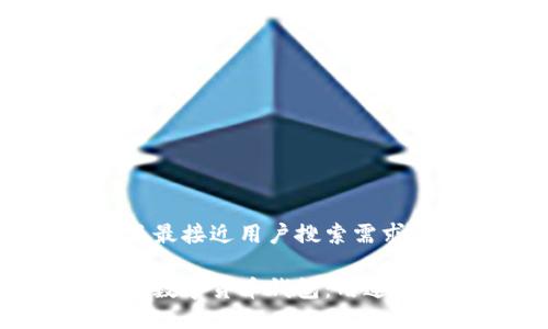 思考一个并且最接近用户搜索需求的:

深入了解加密数字货币钱包：用途、类型及安全性
