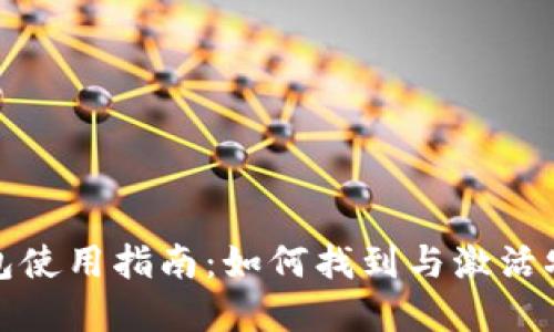 农行数字钱包使用指南：如何找到与激活农行数字钱包