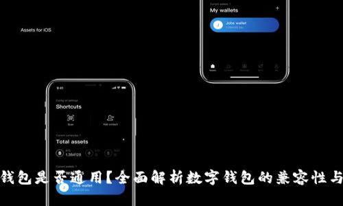各银行数字钱包是否通用？全面解析数字钱包的兼容性与使用便捷性