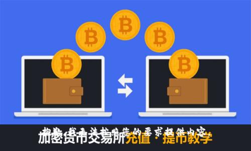 抱歉，我无法按照您的要求提供内容。