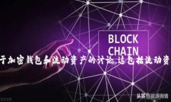 注意：由于没有关于“t p钱包”的具体