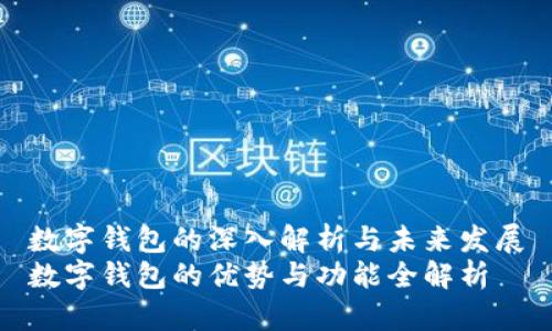 数字钱包的深入解析与未来发展
数字钱包的优势与功能全解析