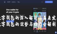 数字钱包的深入解析与未来发展数字钱