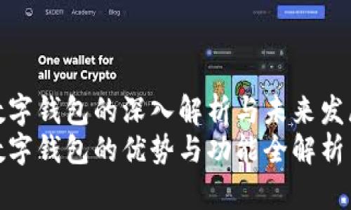 数字钱包的深入解析与未来发展
数字钱包的优势与功能全解析