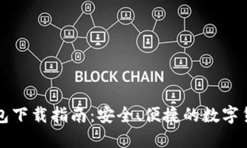 区块链轻钱包下载指南：安全、便捷的数字货币管理工具