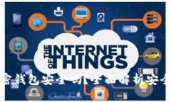 一般的加密钱包安全吗？全面解析安全性与风险