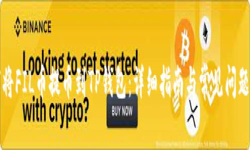 如何将FIL币提币到TP钱包：详细指南与常见问题解答