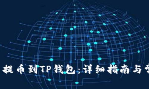 如何将FIL币提币到TP钱包：详细指南与常见问题解答