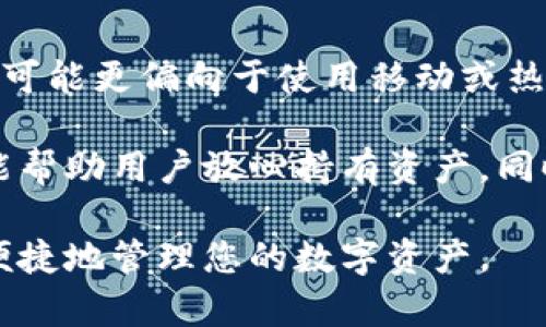   区块链钱包推荐：最全平台大盘点，助你轻松管理数字资产 / 

 guanjianci 区块链钱包,数字资产管理,加密货币钱包 /guanjianci 

随着数字经济的快速发展，区块链技术愈加受到重视，而区块链钱包则成为了管理和交易数字资产的必备工具。在大量用户开始运用区块链钱包进行投资和交易之际，如何选择一款最全的区块链钱包，满足多种币种的需求，确保资产的安全性，成为了广大用户关心的话题。本文将为您详细介绍区块链钱包的种类，推荐一些优秀的钱包平台，并解答用户常见的问题，让您在数字资产管理的路上更加顺畅。

区块链钱包的种类

首先，我们要了解区块链钱包的基本类型。根据钱包的存储方式和使用场景，区块链钱包一般可以分为以下几类：

ul
    listrong热钱包/strong：热钱包通常连接到互联网，方便用户随时访问和使用。它们的安全性相对较低，但流动性强，适合进行频繁交易。例如，移动端应用、网页钱包等都是热钱包。这类钱包的优点在于使用便捷，可以快速进行小额交易，但因其常与互联网连接，容易受到黑客攻击。/li
    
    listrong冷钱包/strong：冷钱包是在离线状态下存储加密货币的钱包，其安全性远高于热钱包。冷钱包有硬件钱包和纸钱包等形式，适合长期存储数字资产。不事先设定强安全措施的热钱包在长期持有大额资产时风险极大，因此不少用户会选择冷钱包进行储存。冷钱包的优势在于防止黑客攻击及其他网络风险，但其缺点是相对不够便捷，对用户的使用体验影响较大。/li
    
    listrong桌面钱包/strong：桌面钱包是安装在个人电脑上的软件钱包，用户可以在自己的设备上进行管理。这种钱包的私钥由用户个人掌控，安全性较高，但需定期备份和维护。/li
    
    listrong移动钱包/strong：移动钱包是智能手机上的財布应用，方便用户随时随地管理数字资产，功能丰富，还支持扫码支付。对于频繁交易的用户来说，移动钱包更具便利性。/li
    
    listrong硬件钱包/strong：硬件钱包是一种专门为存储加密货币而设计的设备，具有较高的安全性。用户可以在离线状态下存储私钥，大大减少了黑客攻击的风险。常见的硬件钱包品牌有Ledger、Trezor等。/li
/ul

推荐的全功能区块链钱包

接下来，我们将推荐几款具有全功能特点的区块链钱包，帮助用户选择合适的数字资产管理工具。

h41. Trust Wallet/h4
作为官方的加密货币钱包，Trust Wallet支持多种加密货币和ERC-20代币，界面友好，易于使用。它的去中心化特性确保用户完全掌控自己的私钥。Trust Wallet还提供了分散交易所（DEX）的集成功能，用户可在钱包内直接进行交易。

h42. MetaMask/h4
MetaMask是一个流行的以太坊钱包和扩展，支持ERC-20和ERC-721代币。用户可以在浏览器中直接使用，方便与去中心化应用（DApps）联接。它的界面，适合初学者使用，非常便于管理各类以太坊及其代币。

h43. Coinbase Wallet/h4
Coinbase Wallet是一款综合性钱包，支持比特币、以太坊等多种主流加密货币。它不仅安全性高，而且用户可以通过其平台参与DeFi等多项区块链服务，非常适合数字货币投资者。

h44. Exodus Wallet/h4
Exodus Wallet是一款符合人性化体验的桌面和移动钱包，支持超过100种加密货币。其多样化的功能，包括交易、交换和观看市场数据等，使它成为一款无需注册就能轻松使用的钱包。

h45. Ledger Nano S/X/h4
Ledger Nano是硬件钱包的佼佼者，其系列产品安全性高，支持多种数字资产存储。用户须遵循其设置说明进行管理，但一旦掌握操作，可在冷存储资产时获得更高的安全保障。

如何选择适合的区块链钱包？

选择合适的区块链钱包，用户需要考虑多个因素，包括安全性、支持币种数量、使用的便利性以及备份和恢复选项。我们来分别一一分析。

h41. 安全性/h4
安全性是选择钱包的首要考虑因素。用户需确认所选钱包的钱包地址及私钥安全，尤其是热钱包，由于连接互联网，容易受到攻击。冷钱包在安全性方面表现优异，但在使用过程中应对设备进行有效保护，避免丢失或损坏。

h42. 支持币种/h4
了解钱包支持的币种类型非常重要，理想的钱包应当支持用户所需管理的各种数字资产。建议选择那些可以支持多种币种的钱包，这样可以在同一平台上实现资产的长期储存与管理。

h43. 易用性/h4
对于初学者而言，钱包的用户界面友好性及使用便捷程度至关重要。热钱包通常更容易上手，而冷钱包的使用需要一定的技术门槛和操作能力。因此，在选择时需考虑自己的使用经验和技术水平。

h44. 备份与恢复/h4
不论选择热钱包还是冷钱包，定期备份私钥和助记词是非常重要的。优质的钱包会提供多种安全备份方式，并确保用户可以在资金丢失或设备损坏后进行资产恢复。

h45. 客户支持/h4
选择有良好客户服务的区块链钱包可以在遇到问题时获得及时帮助。尤其是在涉及财富管理时，是否能够快速解决问题，成为了钱包选择的一项关键标准。

用户常见问题解答

h4问题1：区块链钱包安全吗？/h4
区块链钱包的安全性是用户最关心的问题之一。选择时应注意钱包的类型和安全机制。在热钱包中，部分高安全性的产品采用了多重签名、两步验证、实时反欺诈监测等多种保护措施，能在一定程度上保障资产安全。但记得不应将大额资产完全放置在热钱包。冷钱包则是更为安全的选择，它的私钥是离线存储，防止了网络攻击。

此外，用户自身的安全意识也极为重要。在使用热钱包时，要注意设备的安全，不随意点击不明链接，不在公共Wi-Fi环境中进行交易操作。对于冷钱包用户，需妥善保管私钥和助记词，避免设备丢失或损坏导致的资产损失。

h4问题2：如何保证钱包的私钥安全？/h4
私钥是使用区块链钱包的关键，它能帮助用户直接访问其资产。因此，私钥的安全性显得尤为重要。第一点，尽量选择那些提供本地存储、在用户设备上生成私钥的钱包。许多热钱包会将私钥存储在云端，而这无疑增加了被黑客攻击的风险。第二点，用户应对私钥进行加密及安全备份，最好使用不联网的设备保存，防止任何外部攻击。

另外，用户要定期测试恢复过程，以确保私钥的有效性，并在进行资产操作之前做好能对资产进行恢复的准备，防止意外损失。对于冷钱包用户，做好硬件密码的设置也十分重要，确保即使设备损毁，私钥也不会丢失。

h4问题3：区块链钱包能存储多少种数字货币？/h4
区块链钱包支持的数字货币种类因钱包类型而异。例如，部分热钱包可以支持交易所内近百种、上千种的加密货币，但部分安全级别较高的冷钱包可能会限制支持币种的数量。选择钱包时，用户需关注钱包的功能是否与自己的需求相符，比如是否支持多种货币的管理，是否能实现资产的灵活转移等。

同时，建议用户在选择钱包时，不仅要关注主流币种，还要考虑到自己的投资策略与偏好的币种。如果有特别关注的币种，可以提前了解所选钱包是否支持相应货币，以及其操作方式等，确保后期操作时不会造成不必要的麻烦。

h4问题4：是否能将所有资产集中管理在一个钱包中？/h4
将所有资产集中管理在一个钱包中有其便利性，但同时包含一定的风险。如果这个钱包出现问题，那么所有资产都可能随之受损。部分较为优秀的钱包支持多币种的管理，用户可以在同一平台上实现资产的分散操作，同时也能在不同币种之间快速转移。若选择将资产集中在一个平台，确保其安全性极为重要，用户应定期检查钱包的安全防护措施，以确保资产的安全。

此外，创建多个钱包并分散资产数量，属于一种降低风险的方式。对于短期投资者，可以选择在热钱包中存储部分资产，便于随时交易；而对于长期持有的用户，建议使用冷钱包，确保资金安全。同时结合个人的投资习惯，灵活选择是妥善管理资产的优秀策略。

h4问题5：是否值得投资使用硬件钱包？/h4
硬件钱包作为一种特殊存储设备，专为存储数字货币而设计，具备较强的安全保护措施，适合持有大额资产的用户。对于频繁进行小额交易的用户，硬件钱包的使用可能稍显不便，部分用户可能更偏向于使用移动或热钱包操作。但若用户持有的数字资产比较丰厚，购买硬件钱包无疑是一项明智的投资。

随着数字货币价值的不断攀升，黑客攻击案件日益增多，使用硬件钱包可以有效减轻资产被盗取的风险。此外，针对长期投资，硬件钱包以其优越的安全性，成为了很多投资者的优选，不仅能帮助用户放心持有资产，同时还能通过更高的隐私保护提高用户的安全感。

总结而言，选择合适的钱包需结合自身的需求、风险承受力和使用习惯，选择适合的工具将极大提高您在区块链生态中的体验。希望本文对您有所帮助，助您找到适合的区块链钱包，安全、便捷地管理您的数字资产。