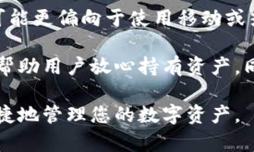   区块链钱包推荐：最全平台大盘点，助你轻松管理数字资产 / 

 guanjianci 区块链钱包,数字资产管理,加密货币钱包 /guanjianci 

随着数字经济的快速发展，区块链技术愈加受到重视，而区块链钱包则成为了管理和交易数字资产的必备工具。在大量用户开始运用区块链钱包进行投资和交易之际，如何选择一款最全的区块链钱包，满足多种币种的需求，确保资产的安全性，成为了广大用户关心的话题。本文将为您详细介绍区块链钱包的种类，推荐一些优秀的钱包平台，并解答用户常见的问题，让您在数字资产管理的路上更加顺畅。

区块链钱包的种类

首先，我们要了解区块链钱包的基本类型。根据钱包的存储方式和使用场景，区块链钱包一般可以分为以下几类：

ul
    listrong热钱包/strong：热钱包通常连接到互联网，方便用户随时访问和使用。它们的安全性相对较低，但流动性强，适合进行频繁交易。例如，移动端应用、网页钱包等都是热钱包。这类钱包的优点在于使用便捷，可以快速进行小额交易，但因其常与互联网连接，容易受到黑客攻击。/li
    
    listrong冷钱包/strong：冷钱包是在离线状态下存储加密货币的钱包，其安全性远高于热钱包。冷钱包有硬件钱包和纸钱包等形式，适合长期存储数字资产。不事先设定强安全措施的热钱包在长期持有大额资产时风险极大，因此不少用户会选择冷钱包进行储存。冷钱包的优势在于防止黑客攻击及其他网络风险，但其缺点是相对不够便捷，对用户的使用体验影响较大。/li
    
    listrong桌面钱包/strong：桌面钱包是安装在个人电脑上的软件钱包，用户可以在自己的设备上进行管理。这种钱包的私钥由用户个人掌控，安全性较高，但需定期备份和维护。/li
    
    listrong移动钱包/strong：移动钱包是智能手机上的財布应用，方便用户随时随地管理数字资产，功能丰富，还支持扫码支付。对于频繁交易的用户来说，移动钱包更具便利性。/li
    
    listrong硬件钱包/strong：硬件钱包是一种专门为存储加密货币而设计的设备，具有较高的安全性。用户可以在离线状态下存储私钥，大大减少了黑客攻击的风险。常见的硬件钱包品牌有Ledger、Trezor等。/li
/ul

推荐的全功能区块链钱包

接下来，我们将推荐几款具有全功能特点的区块链钱包，帮助用户选择合适的数字资产管理工具。

h41. Trust Wallet/h4
作为官方的加密货币钱包，Trust Wallet支持多种加密货币和ERC-20代币，界面友好，易于使用。它的去中心化特性确保用户完全掌控自己的私钥。Trust Wallet还提供了分散交易所（DEX）的集成功能，用户可在钱包内直接进行交易。

h42. MetaMask/h4
MetaMask是一个流行的以太坊钱包和扩展，支持ERC-20和ERC-721代币。用户可以在浏览器中直接使用，方便与去中心化应用（DApps）联接。它的界面，适合初学者使用，非常便于管理各类以太坊及其代币。

h43. Coinbase Wallet/h4
Coinbase Wallet是一款综合性钱包，支持比特币、以太坊等多种主流加密货币。它不仅安全性高，而且用户可以通过其平台参与DeFi等多项区块链服务，非常适合数字货币投资者。

h44. Exodus Wallet/h4
Exodus Wallet是一款符合人性化体验的桌面和移动钱包，支持超过100种加密货币。其多样化的功能，包括交易、交换和观看市场数据等，使它成为一款无需注册就能轻松使用的钱包。

h45. Ledger Nano S/X/h4
Ledger Nano是硬件钱包的佼佼者，其系列产品安全性高，支持多种数字资产存储。用户须遵循其设置说明进行管理，但一旦掌握操作，可在冷存储资产时获得更高的安全保障。

如何选择适合的区块链钱包？

选择合适的区块链钱包，用户需要考虑多个因素，包括安全性、支持币种数量、使用的便利性以及备份和恢复选项。我们来分别一一分析。

h41. 安全性/h4
安全性是选择钱包的首要考虑因素。用户需确认所选钱包的钱包地址及私钥安全，尤其是热钱包，由于连接互联网，容易受到攻击。冷钱包在安全性方面表现优异，但在使用过程中应对设备进行有效保护，避免丢失或损坏。

h42. 支持币种/h4
了解钱包支持的币种类型非常重要，理想的钱包应当支持用户所需管理的各种数字资产。建议选择那些可以支持多种币种的钱包，这样可以在同一平台上实现资产的长期储存与管理。

h43. 易用性/h4
对于初学者而言，钱包的用户界面友好性及使用便捷程度至关重要。热钱包通常更容易上手，而冷钱包的使用需要一定的技术门槛和操作能力。因此，在选择时需考虑自己的使用经验和技术水平。

h44. 备份与恢复/h4
不论选择热钱包还是冷钱包，定期备份私钥和助记词是非常重要的。优质的钱包会提供多种安全备份方式，并确保用户可以在资金丢失或设备损坏后进行资产恢复。

h45. 客户支持/h4
选择有良好客户服务的区块链钱包可以在遇到问题时获得及时帮助。尤其是在涉及财富管理时，是否能够快速解决问题，成为了钱包选择的一项关键标准。

用户常见问题解答

h4问题1：区块链钱包安全吗？/h4
区块链钱包的安全性是用户最关心的问题之一。选择时应注意钱包的类型和安全机制。在热钱包中，部分高安全性的产品采用了多重签名、两步验证、实时反欺诈监测等多种保护措施，能在一定程度上保障资产安全。但记得不应将大额资产完全放置在热钱包。冷钱包则是更为安全的选择，它的私钥是离线存储，防止了网络攻击。

此外，用户自身的安全意识也极为重要。在使用热钱包时，要注意设备的安全，不随意点击不明链接，不在公共Wi-Fi环境中进行交易操作。对于冷钱包用户，需妥善保管私钥和助记词，避免设备丢失或损坏导致的资产损失。

h4问题2：如何保证钱包的私钥安全？/h4
私钥是使用区块链钱包的关键，它能帮助用户直接访问其资产。因此，私钥的安全性显得尤为重要。第一点，尽量选择那些提供本地存储、在用户设备上生成私钥的钱包。许多热钱包会将私钥存储在云端，而这无疑增加了被黑客攻击的风险。第二点，用户应对私钥进行加密及安全备份，最好使用不联网的设备保存，防止任何外部攻击。

另外，用户要定期测试恢复过程，以确保私钥的有效性，并在进行资产操作之前做好能对资产进行恢复的准备，防止意外损失。对于冷钱包用户，做好硬件密码的设置也十分重要，确保即使设备损毁，私钥也不会丢失。

h4问题3：区块链钱包能存储多少种数字货币？/h4
区块链钱包支持的数字货币种类因钱包类型而异。例如，部分热钱包可以支持交易所内近百种、上千种的加密货币，但部分安全级别较高的冷钱包可能会限制支持币种的数量。选择钱包时，用户需关注钱包的功能是否与自己的需求相符，比如是否支持多种货币的管理，是否能实现资产的灵活转移等。

同时，建议用户在选择钱包时，不仅要关注主流币种，还要考虑到自己的投资策略与偏好的币种。如果有特别关注的币种，可以提前了解所选钱包是否支持相应货币，以及其操作方式等，确保后期操作时不会造成不必要的麻烦。

h4问题4：是否能将所有资产集中管理在一个钱包中？/h4
将所有资产集中管理在一个钱包中有其便利性，但同时包含一定的风险。如果这个钱包出现问题，那么所有资产都可能随之受损。部分较为优秀的钱包支持多币种的管理，用户可以在同一平台上实现资产的分散操作，同时也能在不同币种之间快速转移。若选择将资产集中在一个平台，确保其安全性极为重要，用户应定期检查钱包的安全防护措施，以确保资产的安全。

此外，创建多个钱包并分散资产数量，属于一种降低风险的方式。对于短期投资者，可以选择在热钱包中存储部分资产，便于随时交易；而对于长期持有的用户，建议使用冷钱包，确保资金安全。同时结合个人的投资习惯，灵活选择是妥善管理资产的优秀策略。

h4问题5：是否值得投资使用硬件钱包？/h4
硬件钱包作为一种特殊存储设备，专为存储数字货币而设计，具备较强的安全保护措施，适合持有大额资产的用户。对于频繁进行小额交易的用户，硬件钱包的使用可能稍显不便，部分用户可能更偏向于使用移动或热钱包操作。但若用户持有的数字资产比较丰厚，购买硬件钱包无疑是一项明智的投资。

随着数字货币价值的不断攀升，黑客攻击案件日益增多，使用硬件钱包可以有效减轻资产被盗取的风险。此外，针对长期投资，硬件钱包以其优越的安全性，成为了很多投资者的优选，不仅能帮助用户放心持有资产，同时还能通过更高的隐私保护提高用户的安全感。

总结而言，选择合适的钱包需结合自身的需求、风险承受力和使用习惯，选择适合的工具将极大提高您在区块链生态中的体验。希望本文对您有所帮助，助您找到适合的区块链钱包，安全、便捷地管理您的数字资产。