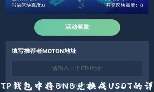 
如何在TP钱包中将BNB兑换成USDT的详细步骤