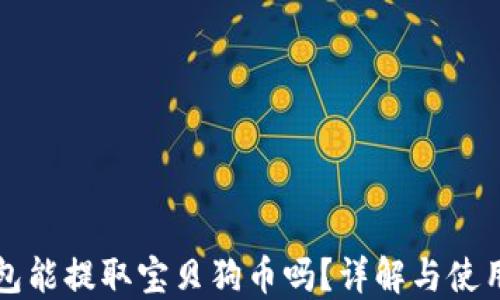 
TP钱包能提取宝贝狗币吗？详解与使用指南