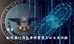 优质如何在TP钱包中设置滑点以交易体验