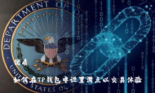 优质

如何在TP钱包中设置滑点以交易体验