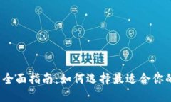 2023年区块链钱包全面指南：如何选择最适合你的