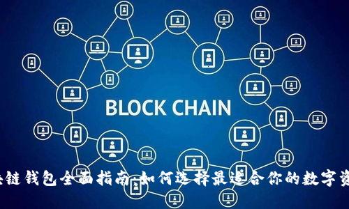 2023年区块链钱包全面指南：如何选择最适合你的数字资产管理工具