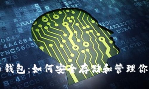 苹果数字币钱包：如何安全存储和管理你的加密资产