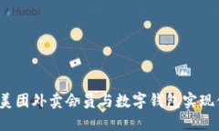 如何通过美团外卖会员与数字钱包实现