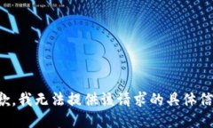 抱歉，我无法提供该请求的具体信息。