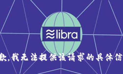 抱歉，我无法提供该请求的具体信息。