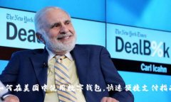 如何在美团中使用数字钱包，快速便捷支付指南