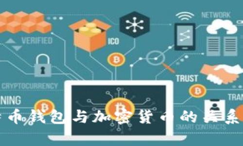 全面解析比特币钱包与加密货币的关系及其使用指南
