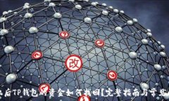   换了手机后TP钱包的资金如何找回？