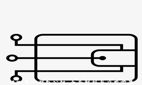 
佛撒奇TP钱包公链：全面解析与应用前景