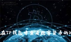 如何在TP钱包中查看数字货币的K线图