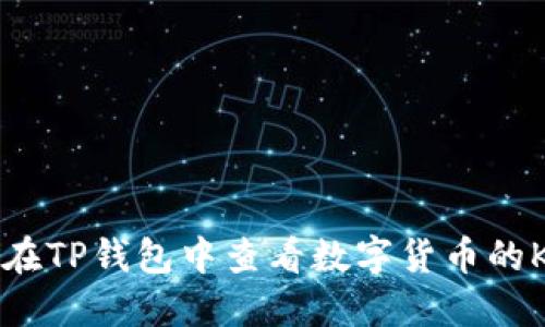 如何在TP钱包中查看数字货币的K线图